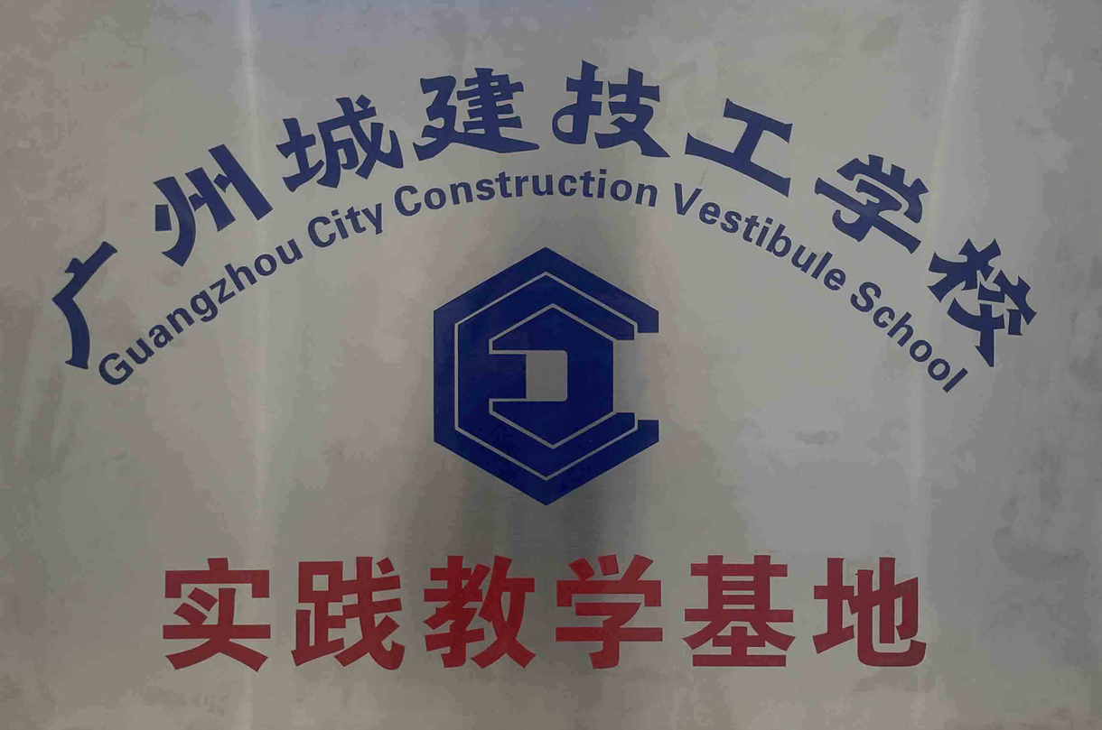 广州城建技工学校与我司签订合作